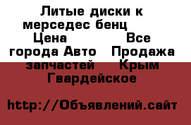 Литые диски к мерседес бенц W210 › Цена ­ 20 000 - Все города Авто » Продажа запчастей   . Крым,Гвардейское